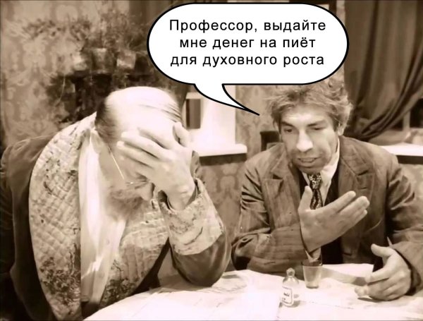 Шариков и пофыемор приобрафенский