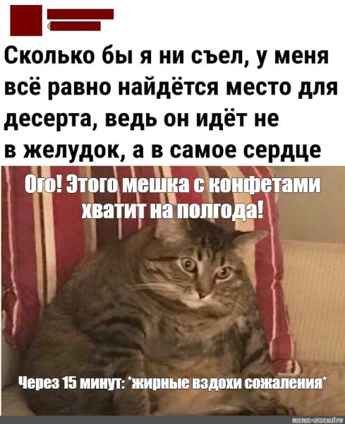 Жирные вздохи сожаления Мем