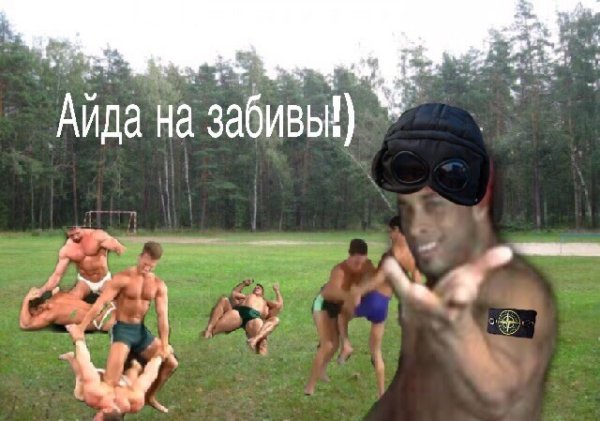 На забив Мем