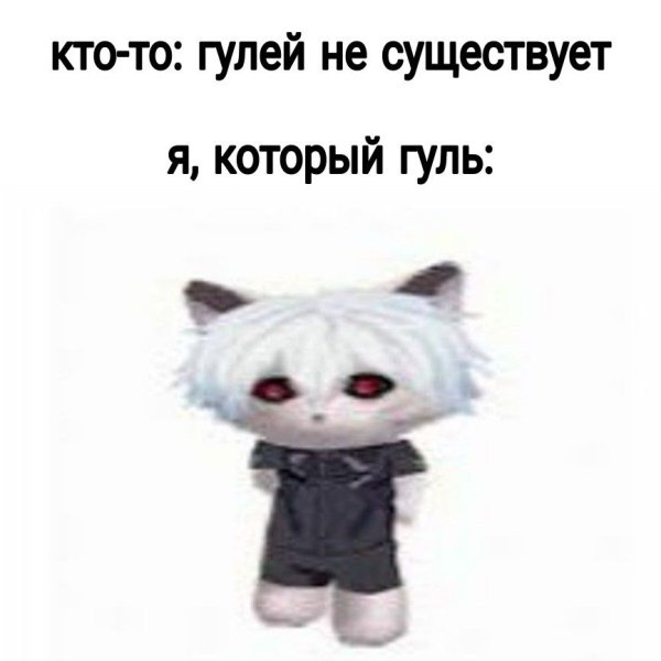 Я гуль кот