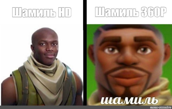 Мем Шамиль из ФОРТНАЙТА