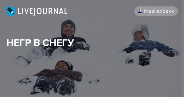 Негр в снегу