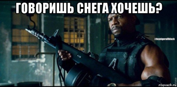 Снежок нигер