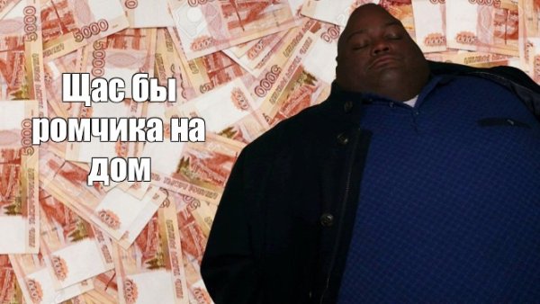 Толстый на деньгах