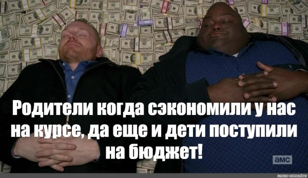 Чуваки лежат на деньгах