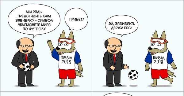 Забивака фотожабы