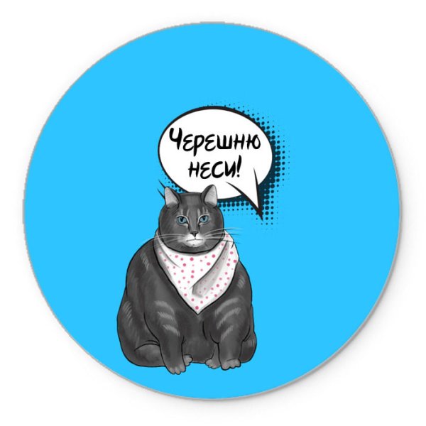 Тащи черешню кот