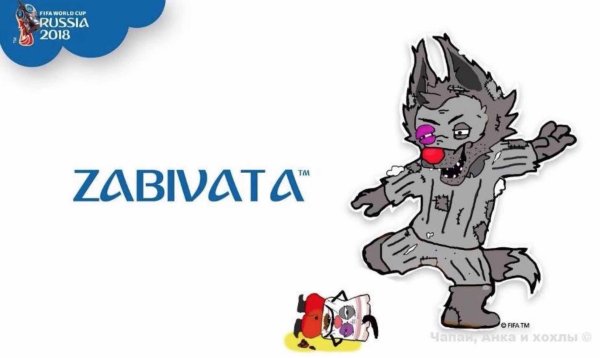 Собака Забивака 2018