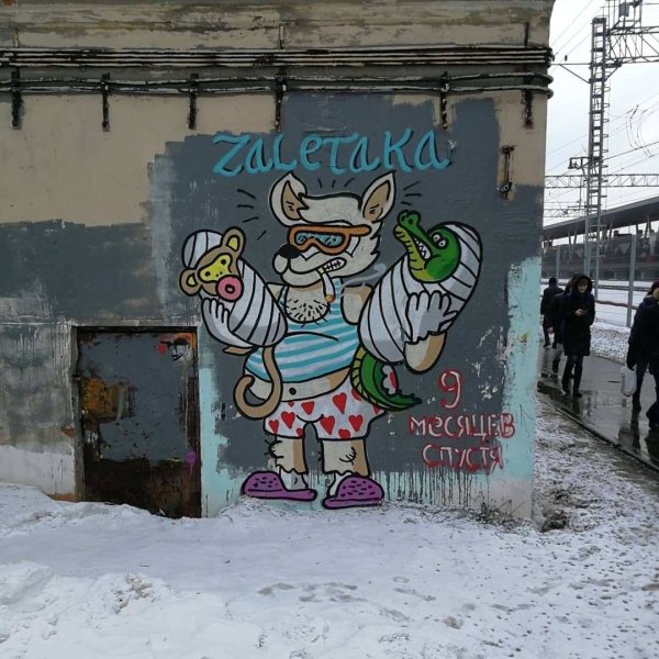 Забивака заблевака граффити