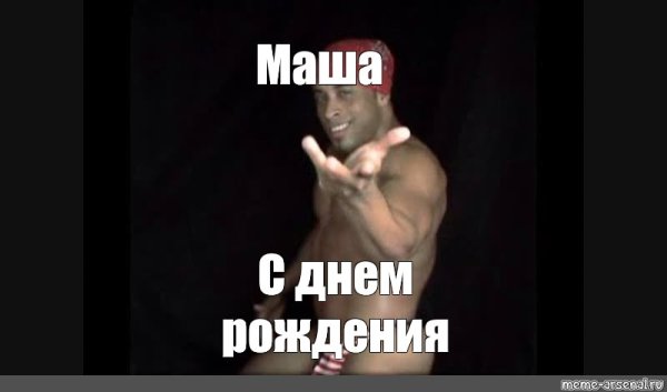С днем рождения Маша Мем