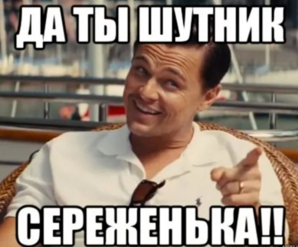 Приколы про Серегу