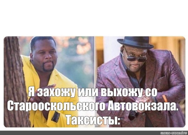 Мем негр в желтом пиджачке