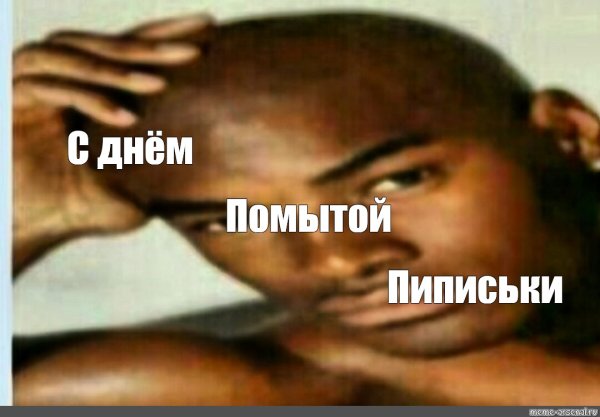 Хочу оливье с негром