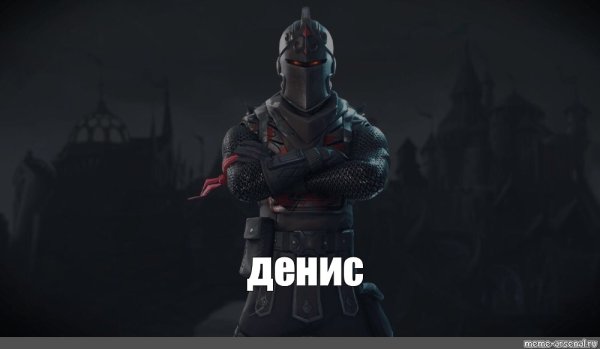 Смешные мемы ФОРТНАЙТ