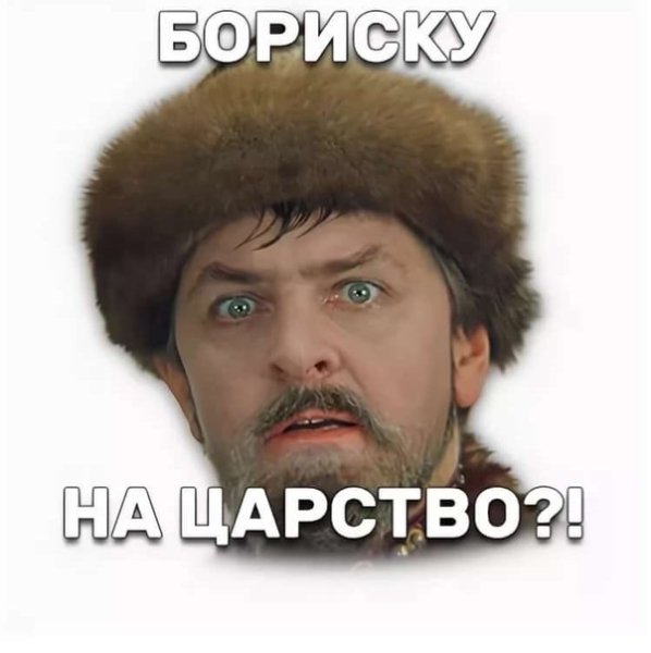 Какого Бориса царя Бориску на царство