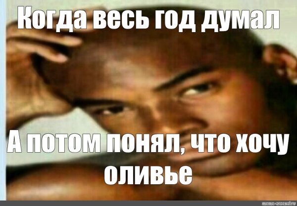 Негр хочу Оливье