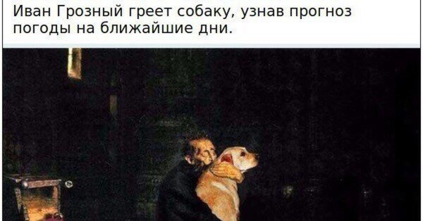 Иван Грозный греет собаку узнав прогноз