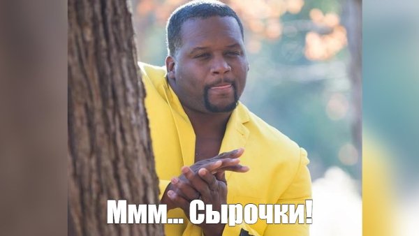 Негр в жёлтом пиджаке