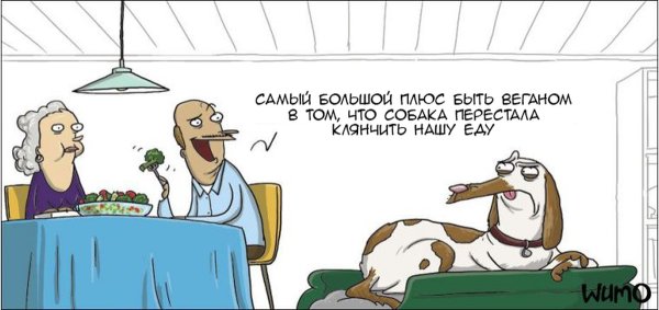 Карикатуры на веганов