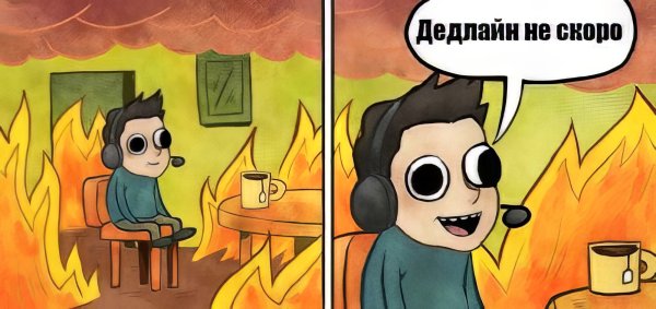 Горящий дедлайн