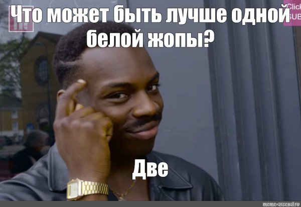 Негр Мем