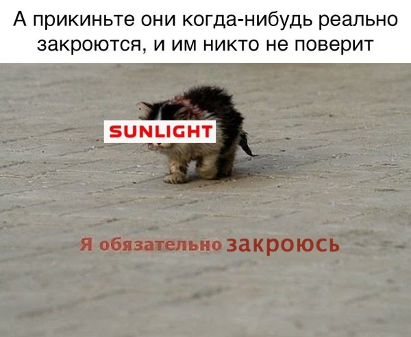 Санлайт приколы закрытие