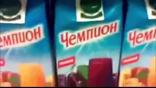 Сок чемпион реклама 2003