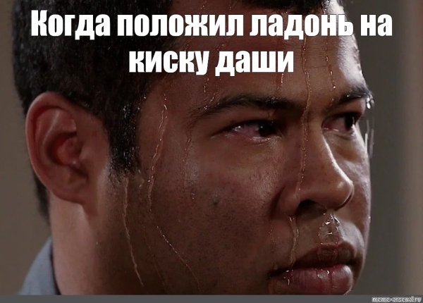 Негр вспотел Мем