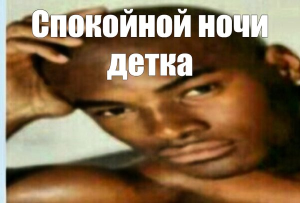 Хочу Оливье негр Мем