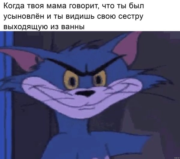 Злобная улыбка Тома