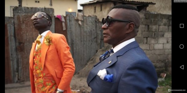 Стиляги из Африки