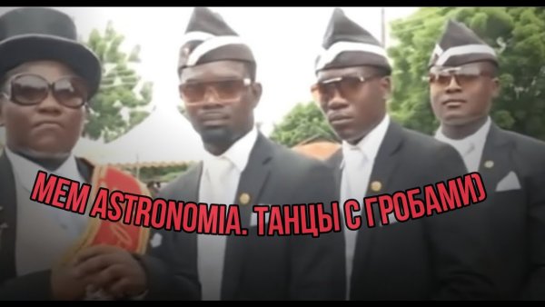 Негры похороны Мем