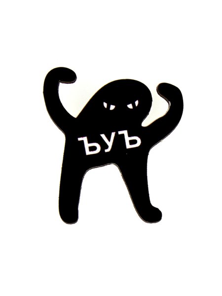 ЪУЪ съука значок