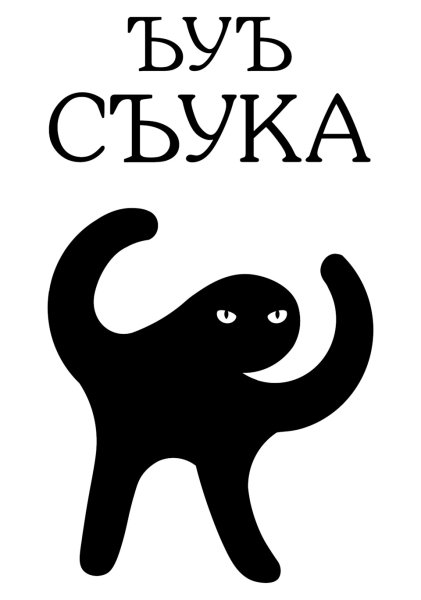 ЪУЪ съука кот