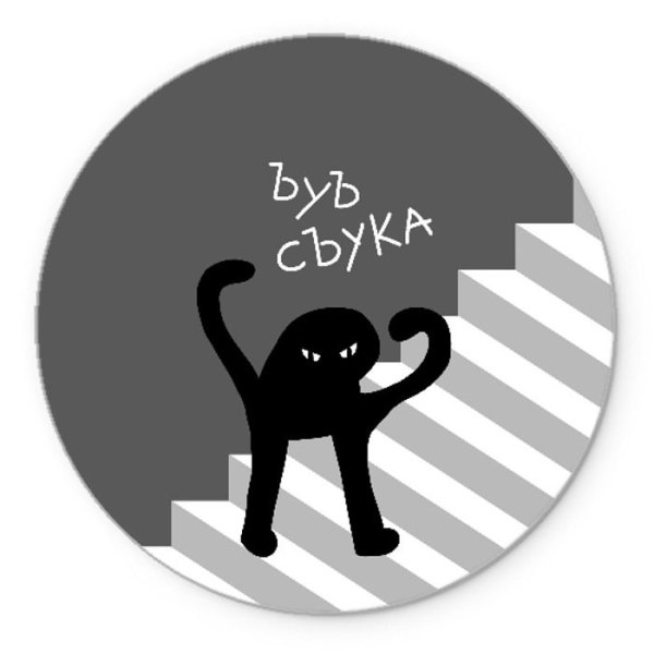 ЪУЪ съука значок