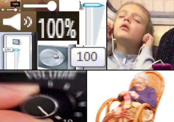 Громкость 100 Мем