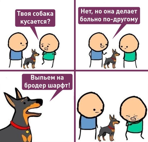 Собака делает больно по другому Мем