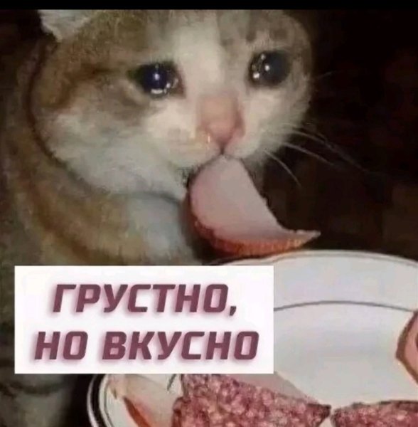 Грустно но вкусно