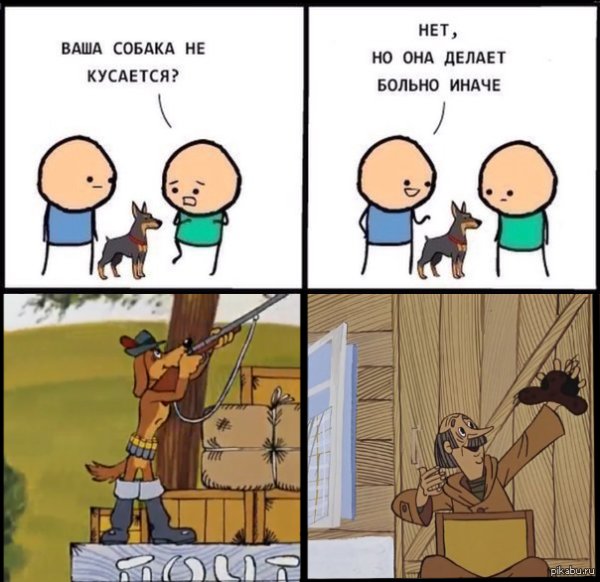Ваша собака не кусается Мем