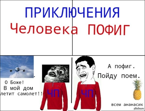 Мемы пофигист