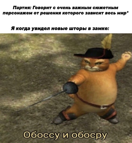 Кот в сапогах Мем