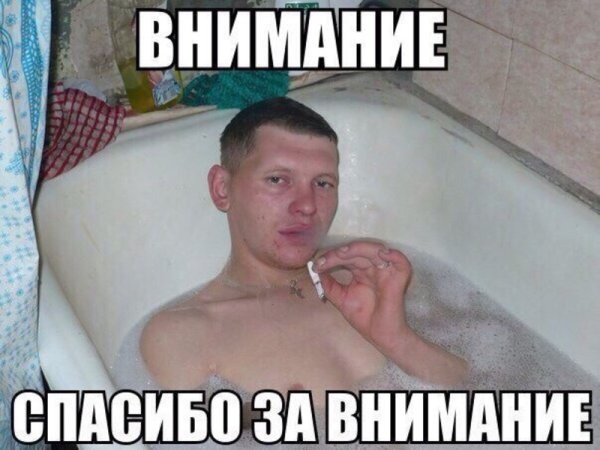 Спасибо за внимание шутка