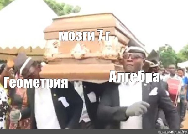 Мем с гробом и танцами