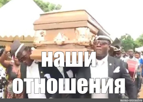 Мем с неграми и гробом