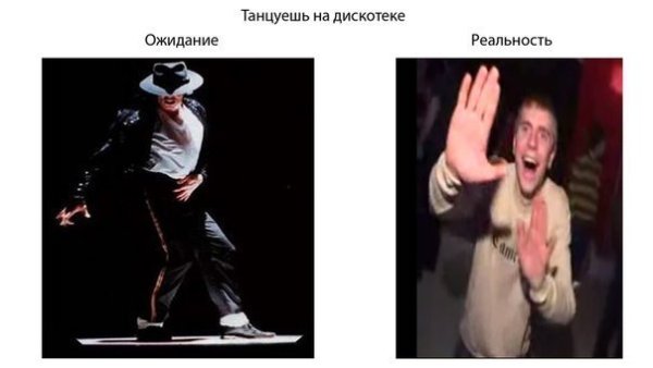 Танцы ожидание и реальность