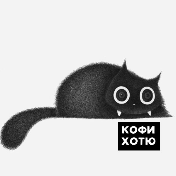 Кофи котик Мем