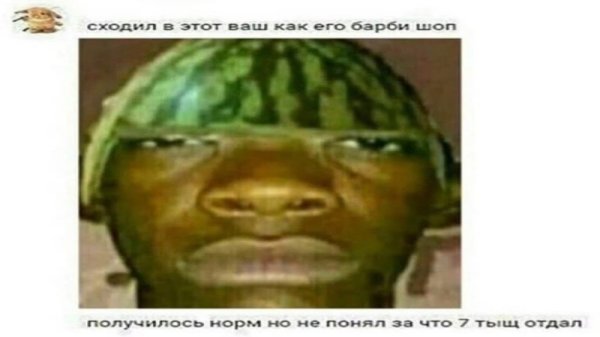 Негр с арбузом на голов