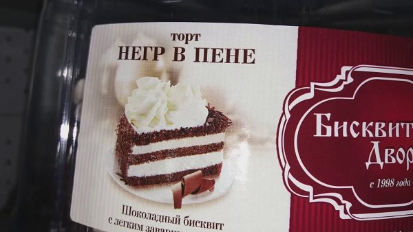 Торт негр в пене