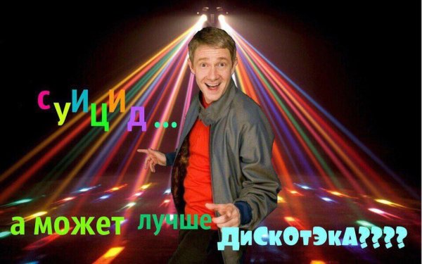 Мем а может лучше дискотека