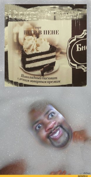 Торт негр в пене Мем